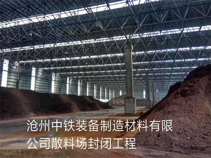 亳州中铁装备制造材料有限公司散料厂封闭工程