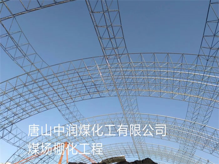 亳州中润煤化工有限公司煤场棚化工程